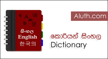 http://www.aluth.com/2014/08/learn-korean-language-in-sinhala-Mobile-App.html