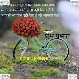 Good morning shayari quote status photos शुभ प्रभात कोट्स स्टेटस इन हिंदी 2021