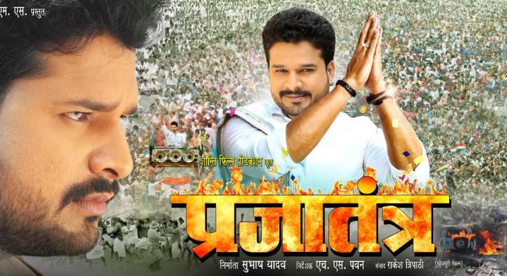 First look Poster Of Bhojpuri Movie Prajatantra. Latest Bhojpuri Movie Prajatantra Poster, movie wallpaper, Photos