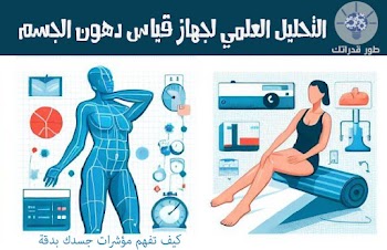 التحليل العلمي لجهاز قياس دهون الجسم: كيف تفهم مؤشرات جسدك بدقة