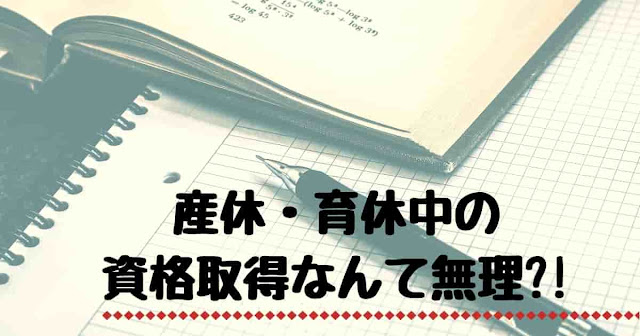 産休育休中に資格取得なんて無理！私が諦めかけた理由とそれでも勉強したワケ。