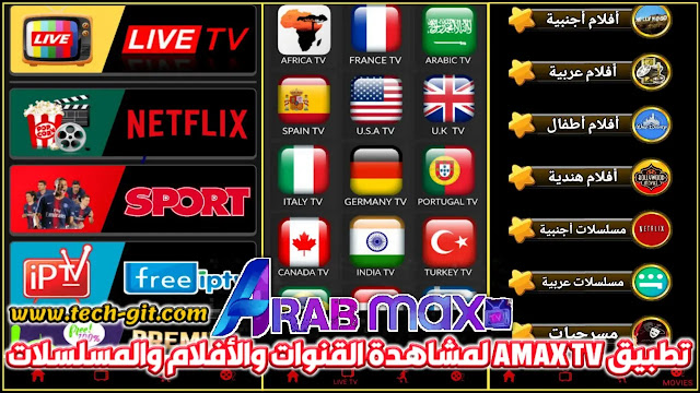 تحميل تطبيق AMAX TV APK عرب ماكس لمشاهدة القنوات والأفلام والمسلسلات للاندرويد