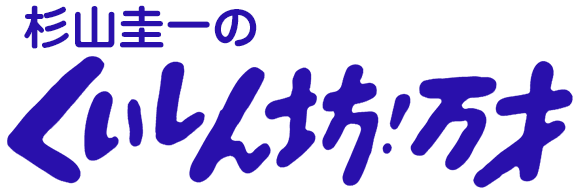 ポリポリ クラブ 杉山圭一のくいしん坊 万才 真鱈と帆立のシーフードカレー