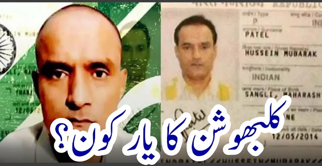 کلبھوشن کا یار کون؟