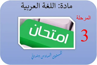 فرض المستوى السادس ابتدائي الدورة الثانية مادة اللغة العربية