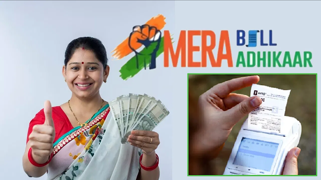 Mera bill mera adhikar yojana 2023