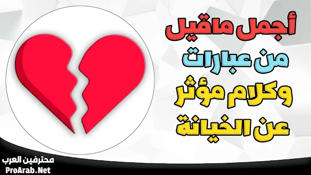 عبارات عن الخيانة