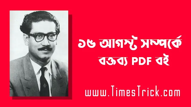 ১৫ আগস্ট সম্পর্কে বক্তৃতা pdf