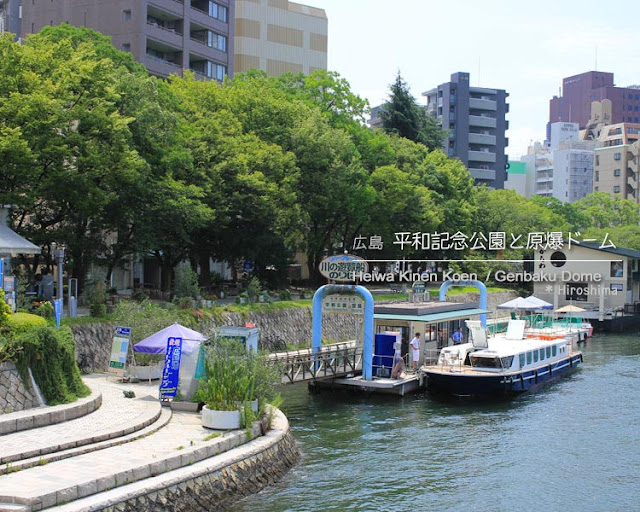 広島平和記念公園のひろしま世界遺産航路のりば