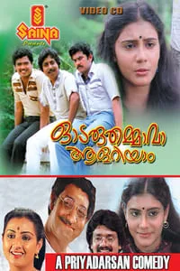 odaruthammava aalariyam, odaruthammava aalariyam malayalam movie, odaruthammava aalariyam movie, odaruthammava aalariyam full movie, odaruthammava aalariyam comedy, odaruthammava aalariyam malayalam full movie, odaruthammava aalariyam wiki, mallurelease