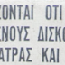 Αρχειακό υλικό:Ισχυρίζονται ότι είδον ιπταμένους δίσκους εις τας Πάτρας και Βόλον 