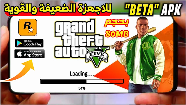 تحميل لعبة GTA V الاصلية لجميع هواتف الاندرويد بحجم 80MB فقط