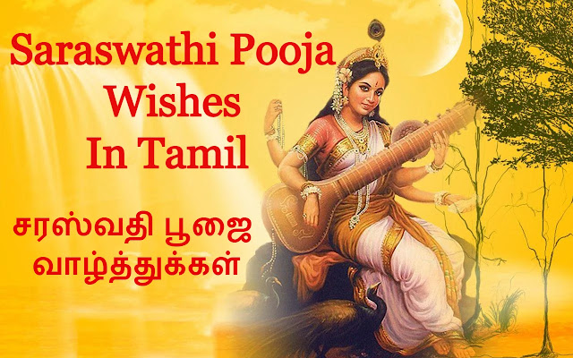 Saraswathi Pooja Wishes In Tamil