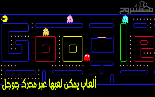 تمتع بلعب بعض الألعاب الخفيفة التي توجد على متصفح جوجل كروم 