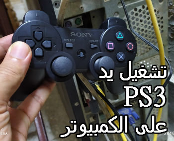 اسهل طريقة لتشغيل يد Ps3 على الكمبيوتر بلوتوث ويندوز 10 و 7