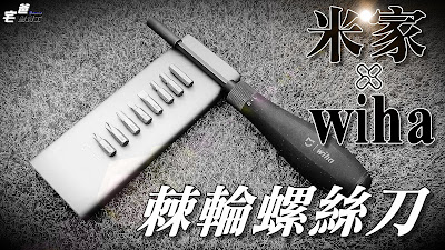 米家wiha 8合1棘輪螺絲刀 MJJLLSD001QW Precision Screwdriver