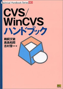 CVS/WinCVSハンドブック (Technical Handbook Series)