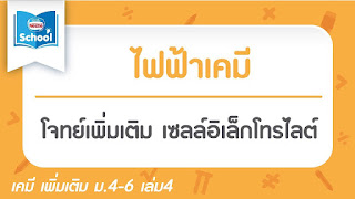   สารละลายอิเล็กโทรไลต์, การนําไฟฟ้าของสารละลาย อิเล็กโทรไลต์, ข้อสอบ สารละลายอิเล็กโทรไลต์ พร้อมเฉลย, อิเล็กโทรไลต์ในร่างกาย, การนำไฟฟ้าของสารละลายอิเล็กโทรไลต์, เซลล์อิเล็กโทรไลต์, ค่าปกติ อิเล็กโทรไลต์, อิเล็กโทรไลต์ ภาษาอังกฤษ, การทดลองสารละลายอิเล็กโทรไลต์