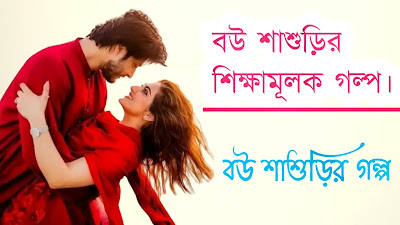 বউ শাশুড়ির সম্পর্ক