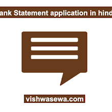 Bank statement application in hindi कैसे लिखे ?
