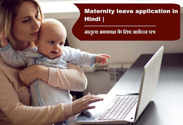Maternity leave application in Hindi