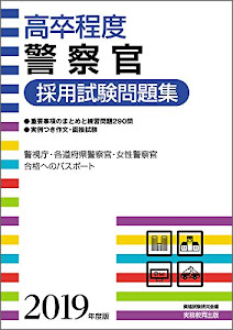 [高卒程度]警察官採用試験問題集 2019年度