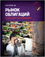 Рынок облигаций. Курс для начинающих (Серия "Reuters для финансистов").