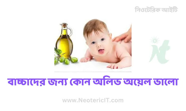 Which olive oil is best for babies - Rules for using olive oil - best olive oil for babies - NeotericIT.com