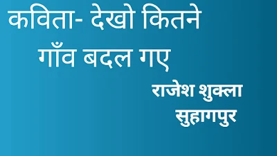 कविता-देखो कितने गांव बदल गए...।