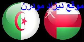 القنوات الناقلة لمباراة الجزائر ضد سلطنة عمان اليوم