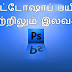 இலவசமாக போட்டோஷாப் கற்றுக்கொள்ளலாம் வாங்க....!