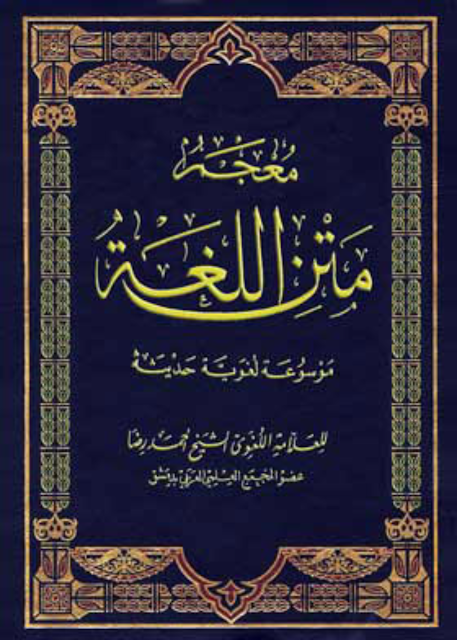 كتاب معجم متن اللغة موسوعة لغوية حديثة أحمد رضا