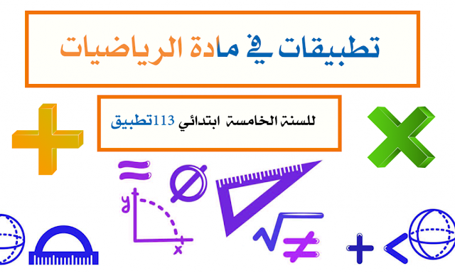 تمارين في الرياضيات للسنة الخامسة ابتدائي مع التصحيح تمارين في الرياضيات للسنة الخامسة ابتدائي مع التصحيح