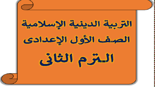 مذكرة تربية اسلامية للصف الأول الإعدادى الفصل الدراسي الثانى