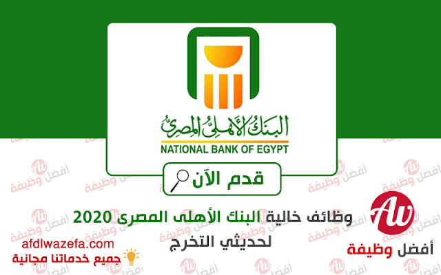 وظائف البنك الاهلى 2020 حديثى التخرج قدم لها من خلال موقع افضل وظيفة