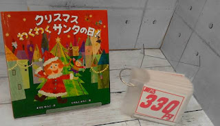 中古絵本　クリスマス　わくわくサンタの日！　３３０円