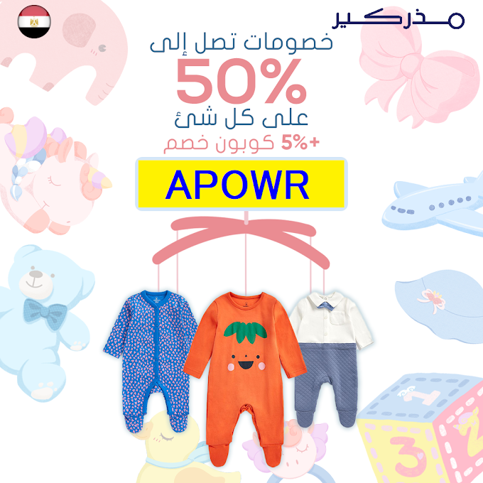 تخفيضات مذركير مصر حتي 50% على كل المنتجات ملابس الاطفال والعربات والاثاث