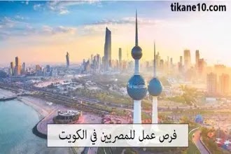 فرص عمل في الكويت للمصريين 2023