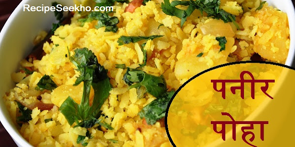 पनीर पोहा बनाने की विधि - Paneer Poha Recipe In Hindi