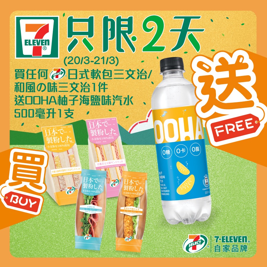 7-Eleven: 買三文治送汽水 至3月21日