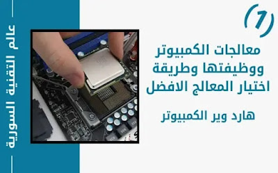 تعلم الكمبيوتر (معالجات الكمبيوتر ووظيفتها وطريقة اختيار المعالج الافضل) CPU-processor