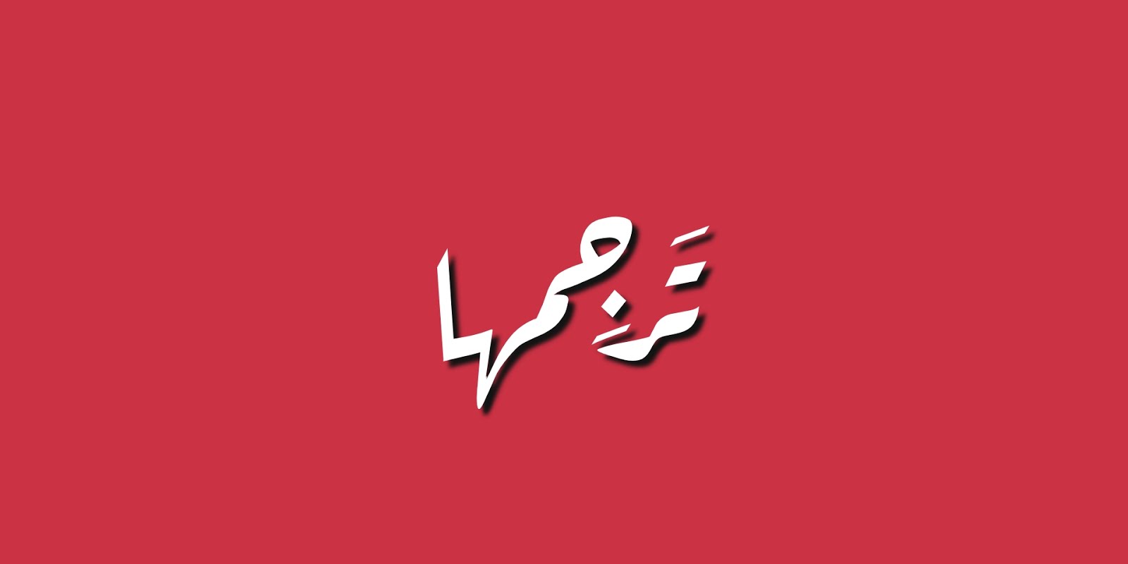 تَرجِمها