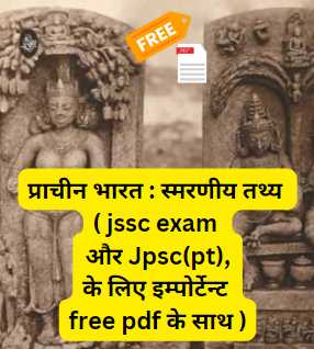 prachin bharat notes jssc or jpsc ke liye free pdf ke sath