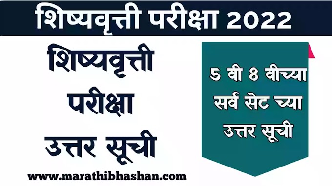 शिष्यवृत्ती परीक्षा 2023 संभाव्य उत्तर सूची pdf | scholarship exam answer key 2023 maharashtra class 5th 8th paper 1 paper 2 PDF