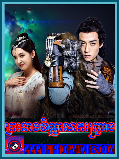 ព្រះនាងវិញ្ញាណកញ្រ្ជោង ចប់