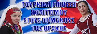 Με την μάσκα του πολιτισμού η σφοδρή επίθεση της Τουρκίας στη Θράκη