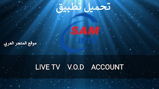 تنزيل برنامج Sam Player IPTV للاندرويد مع كود التفعيل