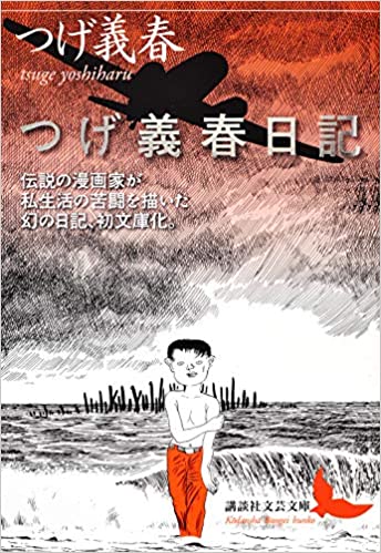 鳥 批評と創造の試み 日本漫画史上における至高の達成 つげ義春 つげ義春日記 つげ義春 ねじ式 つげ義春 無能の人 日の戯れ