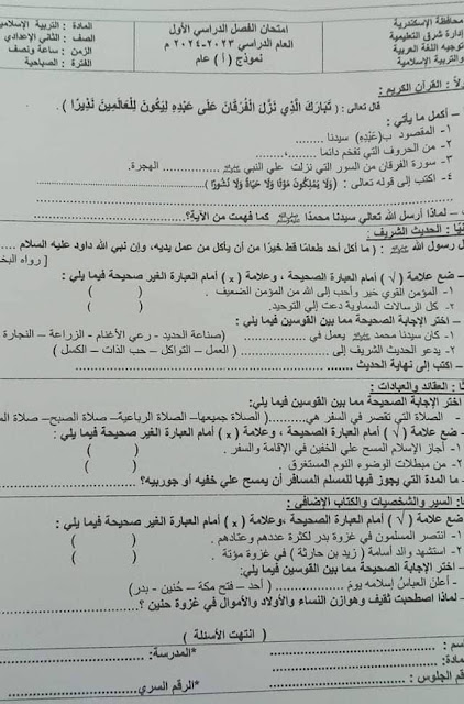 امتحانات  فعلية تربية إسلامية  لمدارس مصر للصف الثاني الإعدادي ترم أول2024 - صفحة 3 416020953_767684515393589_8378831695842839410_n