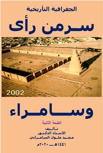 كتاب الجغرافية التأريخية ، سر من رأى وسامراء - تأليف الاستاذ الدكتور مجيد ملوك السامرائي - الطبعة الثانية ٢٠٢٠م